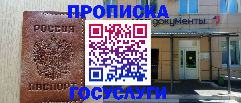 прописка 2025 в Новом Осколе